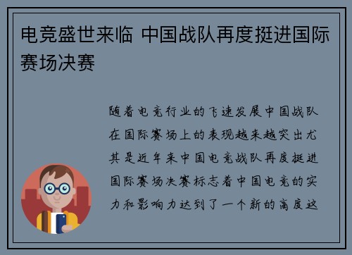 电竞盛世来临 中国战队再度挺进国际赛场决赛