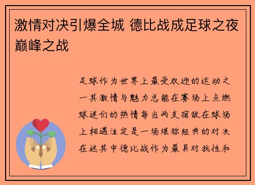 激情对决引爆全城 德比战成足球之夜巅峰之战