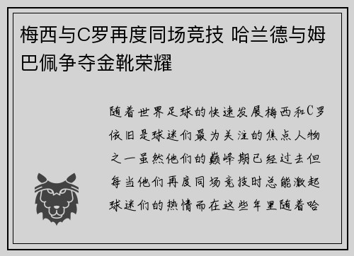梅西与C罗再度同场竞技 哈兰德与姆巴佩争夺金靴荣耀