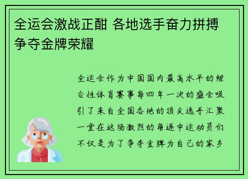 全运会激战正酣 各地选手奋力拼搏 争夺金牌荣耀