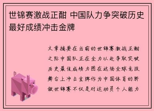 世锦赛激战正酣 中国队力争突破历史最好成绩冲击金牌