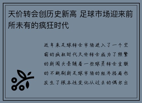 天价转会创历史新高 足球市场迎来前所未有的疯狂时代