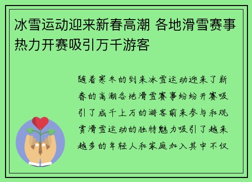 冰雪运动迎来新春高潮 各地滑雪赛事热力开赛吸引万千游客