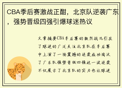 CBA季后赛激战正酣，北京队逆袭广东，强势晋级四强引爆球迷热议
