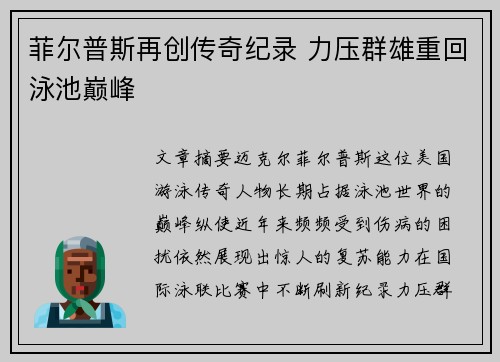 菲尔普斯再创传奇纪录 力压群雄重回泳池巅峰