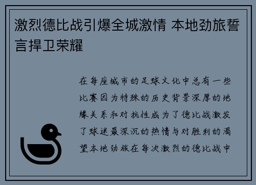 激烈德比战引爆全城激情 本地劲旅誓言捍卫荣耀