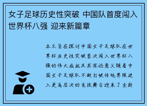 女子足球历史性突破 中国队首度闯入世界杯八强 迎来新篇章