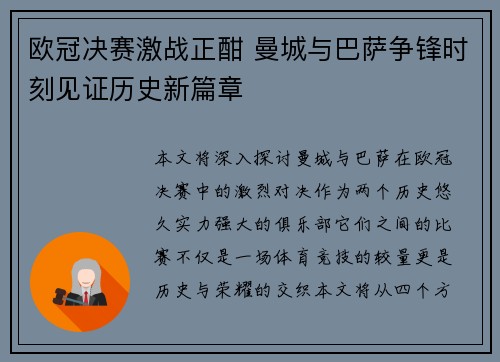 欧冠决赛激战正酣 曼城与巴萨争锋时刻见证历史新篇章