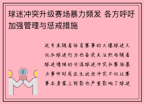 球迷冲突升级赛场暴力频发 各方呼吁加强管理与惩戒措施