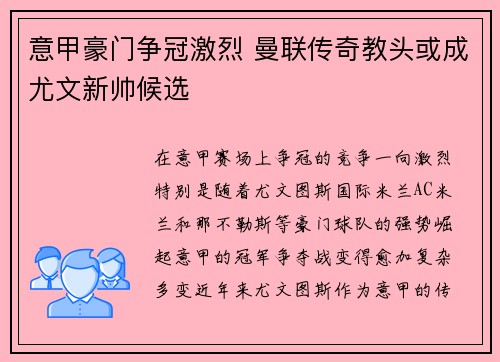 意甲豪门争冠激烈 曼联传奇教头或成尤文新帅候选