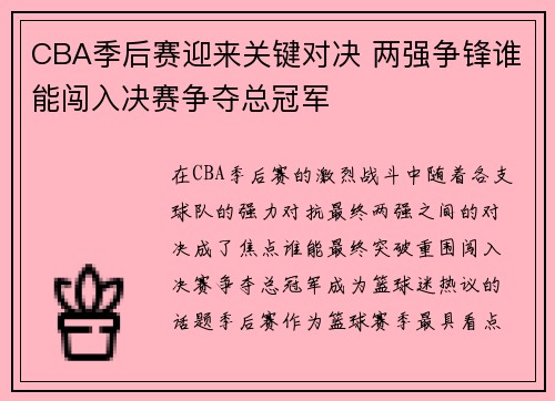 CBA季后赛迎来关键对决 两强争锋谁能闯入决赛争夺总冠军