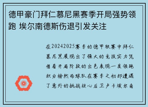 德甲豪门拜仁慕尼黑赛季开局强势领跑 埃尔南德斯伤退引发关注