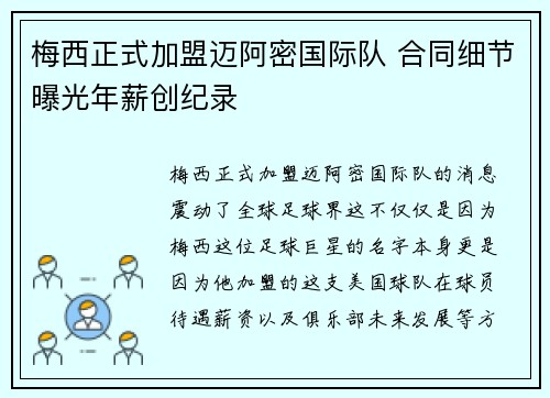 梅西正式加盟迈阿密国际队 合同细节曝光年薪创纪录