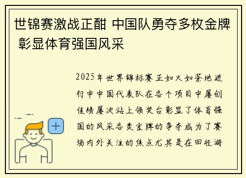 世锦赛激战正酣 中国队勇夺多枚金牌 彰显体育强国风采