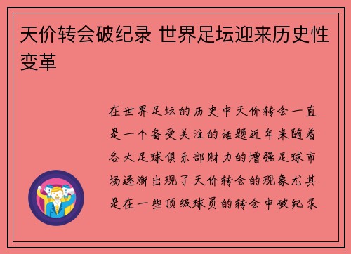 天价转会破纪录 世界足坛迎来历史性变革