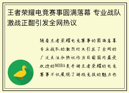 王者荣耀电竞赛事圆满落幕 专业战队激战正酣引发全网热议