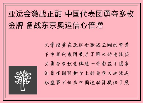 亚运会激战正酣 中国代表团勇夺多枚金牌 备战东京奥运信心倍增