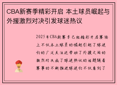CBA新赛季精彩开启 本土球员崛起与外援激烈对决引发球迷热议