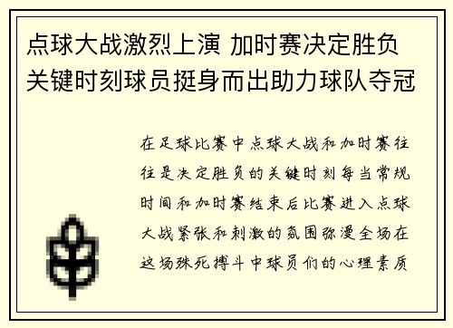 点球大战激烈上演 加时赛决定胜负 关键时刻球员挺身而出助力球队夺冠
