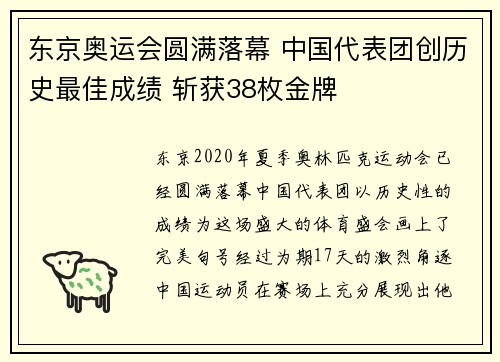 东京奥运会圆满落幕 中国代表团创历史最佳成绩 斩获38枚金牌