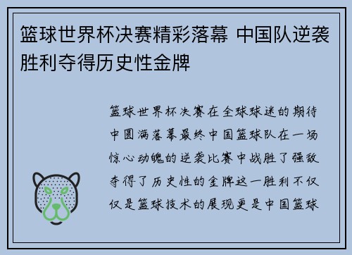 篮球世界杯决赛精彩落幕 中国队逆袭胜利夺得历史性金牌
