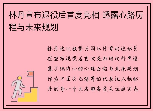 林丹宣布退役后首度亮相 透露心路历程与未来规划