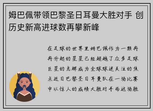 姆巴佩带领巴黎圣日耳曼大胜对手 创历史新高进球数再攀新峰