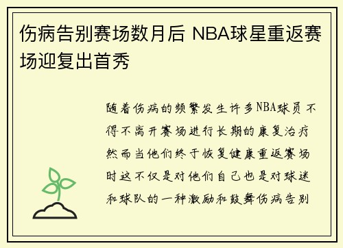 伤病告别赛场数月后 NBA球星重返赛场迎复出首秀