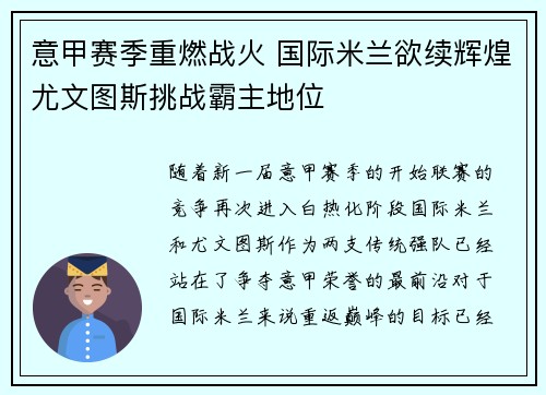 意甲赛季重燃战火 国际米兰欲续辉煌尤文图斯挑战霸主地位