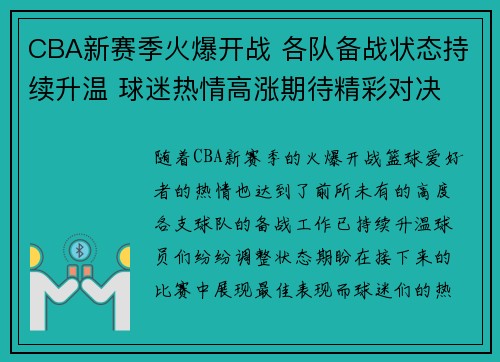 CBA新赛季火爆开战 各队备战状态持续升温 球迷热情高涨期待精彩对决