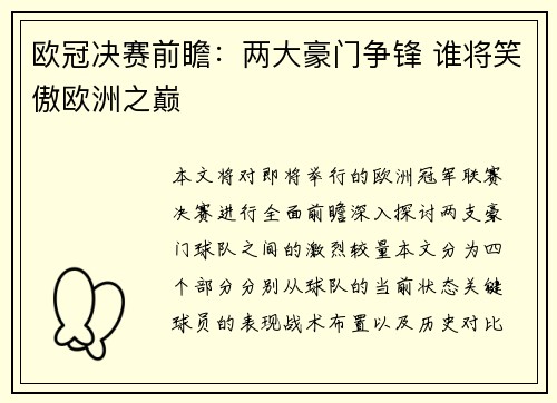 欧冠决赛前瞻：两大豪门争锋 谁将笑傲欧洲之巅