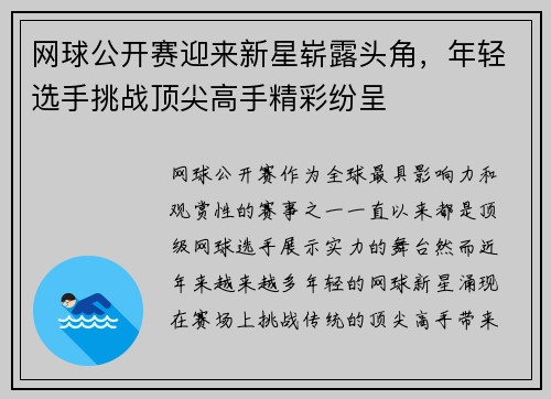 网球公开赛迎来新星崭露头角，年轻选手挑战顶尖高手精彩纷呈