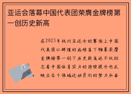 亚运会落幕中国代表团荣膺金牌榜第一创历史新高