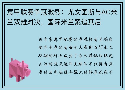 意甲联赛争冠激烈：尤文图斯与AC米兰双雄对决，国际米兰紧追其后