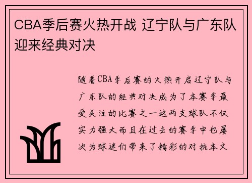 CBA季后赛火热开战 辽宁队与广东队迎来经典对决