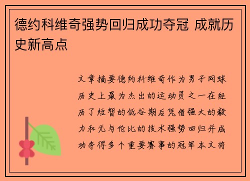 德约科维奇强势回归成功夺冠 成就历史新高点