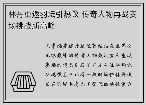 林丹重返羽坛引热议 传奇人物再战赛场挑战新高峰