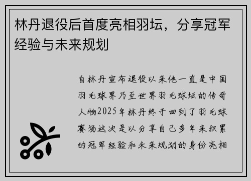 林丹退役后首度亮相羽坛，分享冠军经验与未来规划