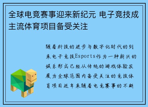 全球电竞赛事迎来新纪元 电子竞技成主流体育项目备受关注