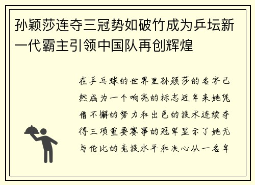 孙颖莎连夺三冠势如破竹成为乒坛新一代霸主引领中国队再创辉煌