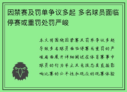 因禁赛及罚单争议多起 多名球员面临停赛或重罚处罚严峻