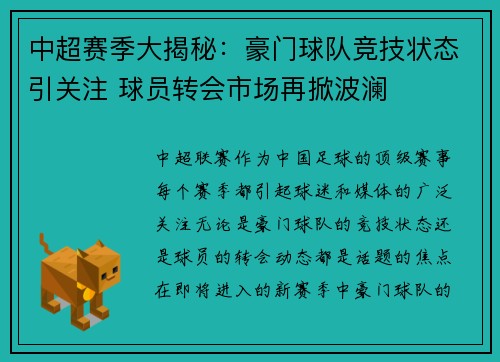 中超赛季大揭秘：豪门球队竞技状态引关注 球员转会市场再掀波澜
