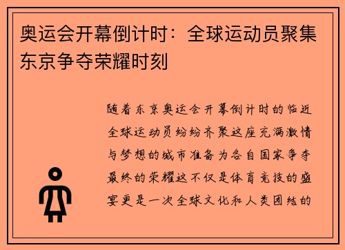 奥运会开幕倒计时：全球运动员聚集东京争夺荣耀时刻