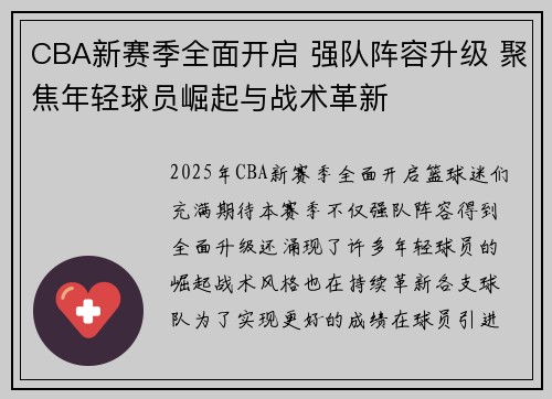 CBA新赛季全面开启 强队阵容升级 聚焦年轻球员崛起与战术革新