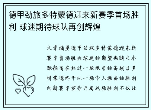 德甲劲旅多特蒙德迎来新赛季首场胜利 球迷期待球队再创辉煌