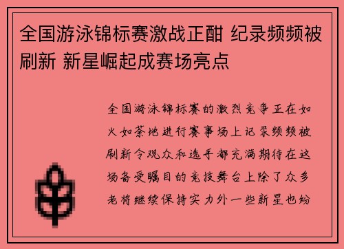 全国游泳锦标赛激战正酣 纪录频频被刷新 新星崛起成赛场亮点