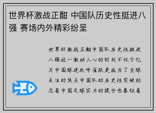 世界杯激战正酣 中国队历史性挺进八强 赛场内外精彩纷呈