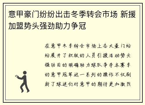 意甲豪门纷纷出击冬季转会市场 新援加盟势头强劲助力争冠