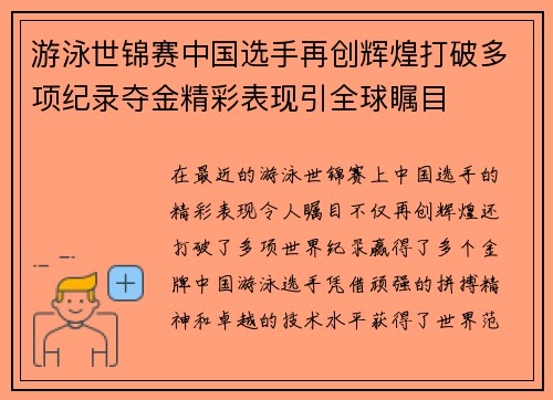 游泳世锦赛中国选手再创辉煌打破多项纪录夺金精彩表现引全球瞩目