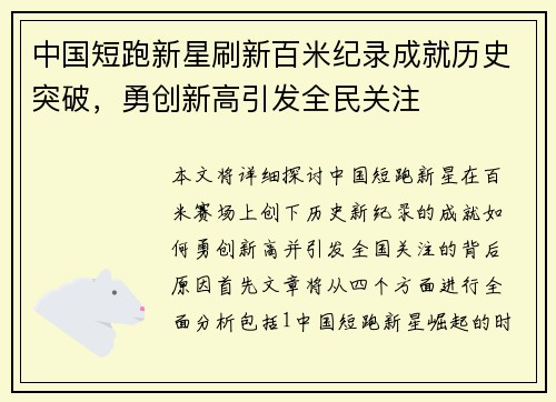 中国短跑新星刷新百米纪录成就历史突破，勇创新高引发全民关注